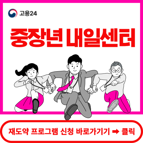 중장년 내일센터 신청 바로가기