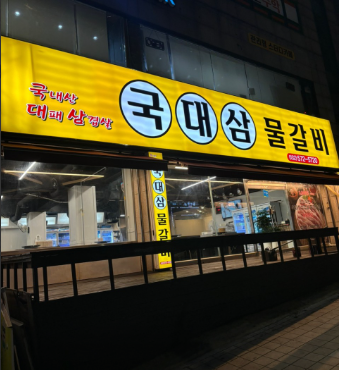 생생정보 대패삼겹살 무한리필 문어국밥 위치