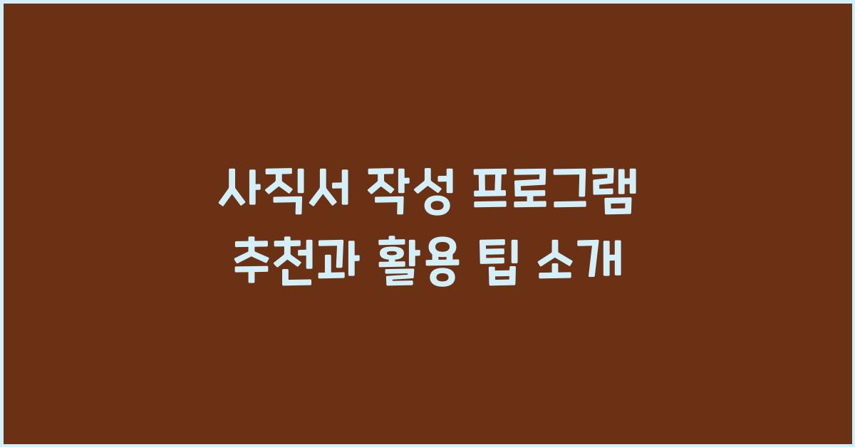 사직서 작성 프로그램 추천