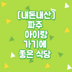 나만 알고 싶은 파주 심학산 아이와 부모님과 함께 갈 수 있는 음식점 추천