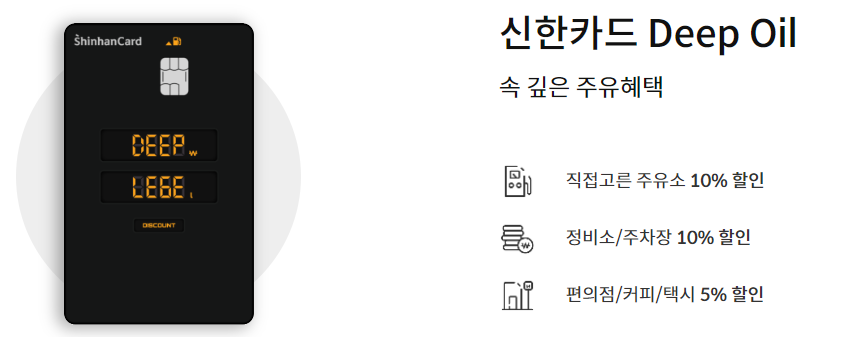 신한카드 Deep Oil 혜택
