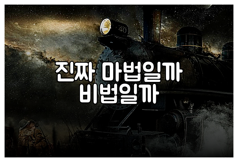 진짜 마법일까 비법일까
