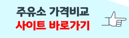 주유소 가격비교 사이트 활용방법