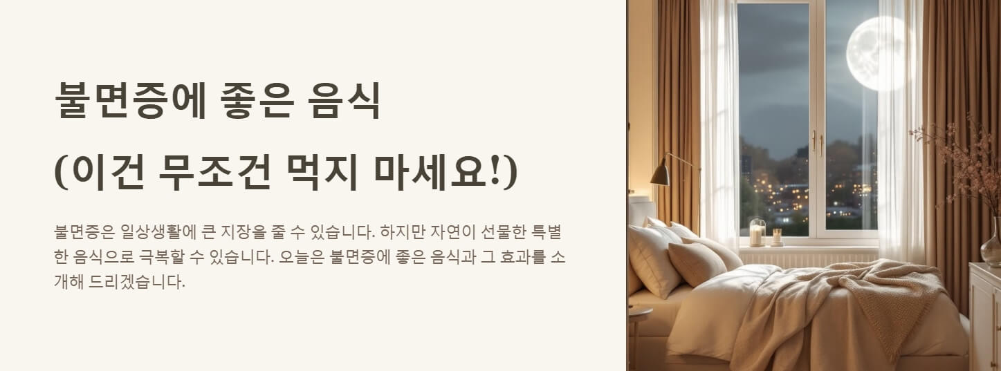 불면증에 좋은 음식