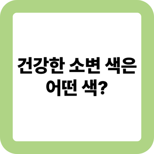 소변 색깔별 건강 상태