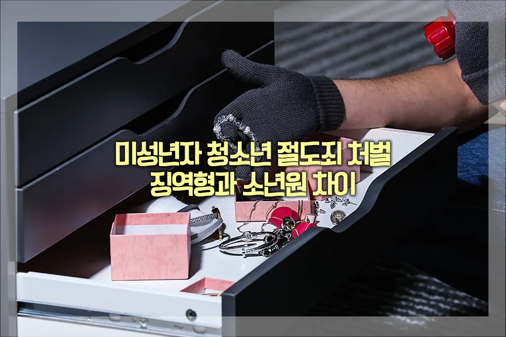 미성년자 청소년 절도죄 처벌 징역형 소년원