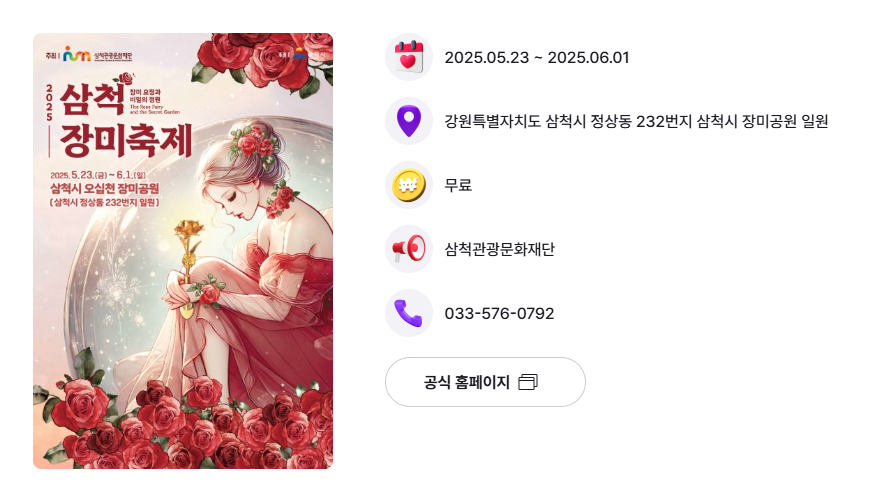 2025 삼척 장미공원 장미꽃 축제