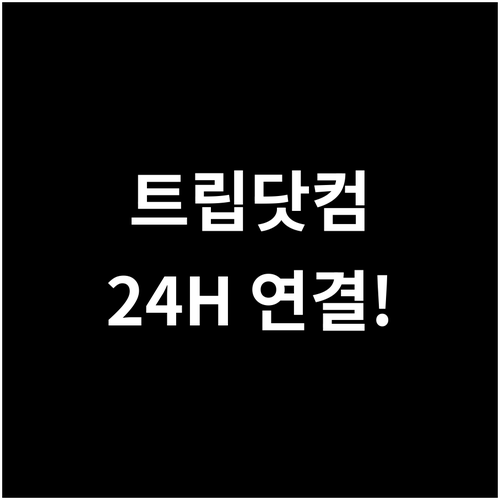 트립닷컴 고객센터 전화번호와 24시간..