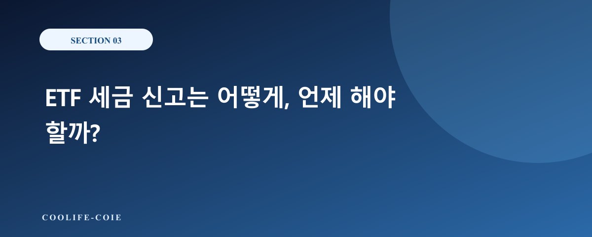 ETF 세금 신고는 어떻게, 언제 해야 할까?