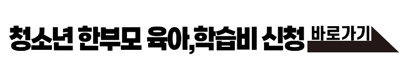 청소년 한부모 육아 학습비 지원 신청 바로가기
