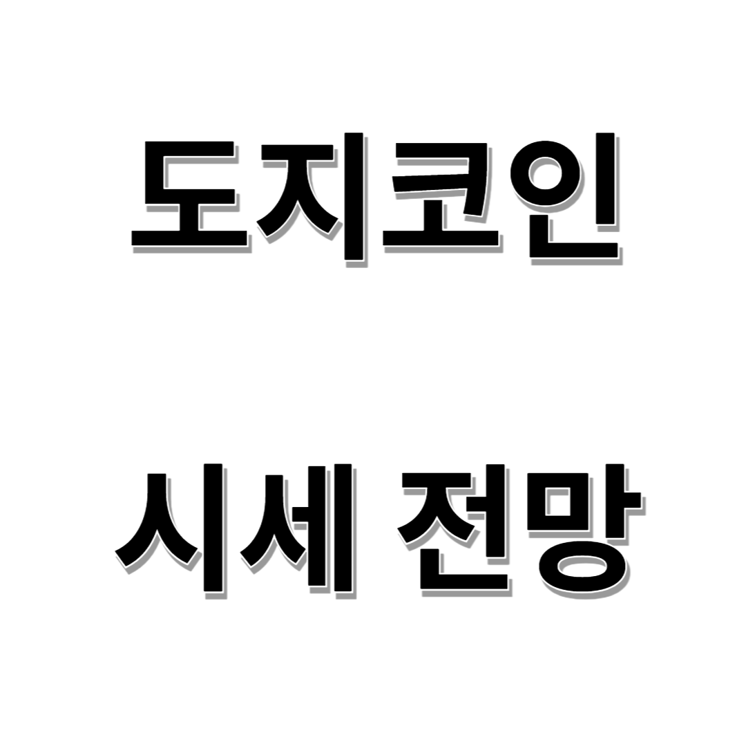 도지코인(DOGE)