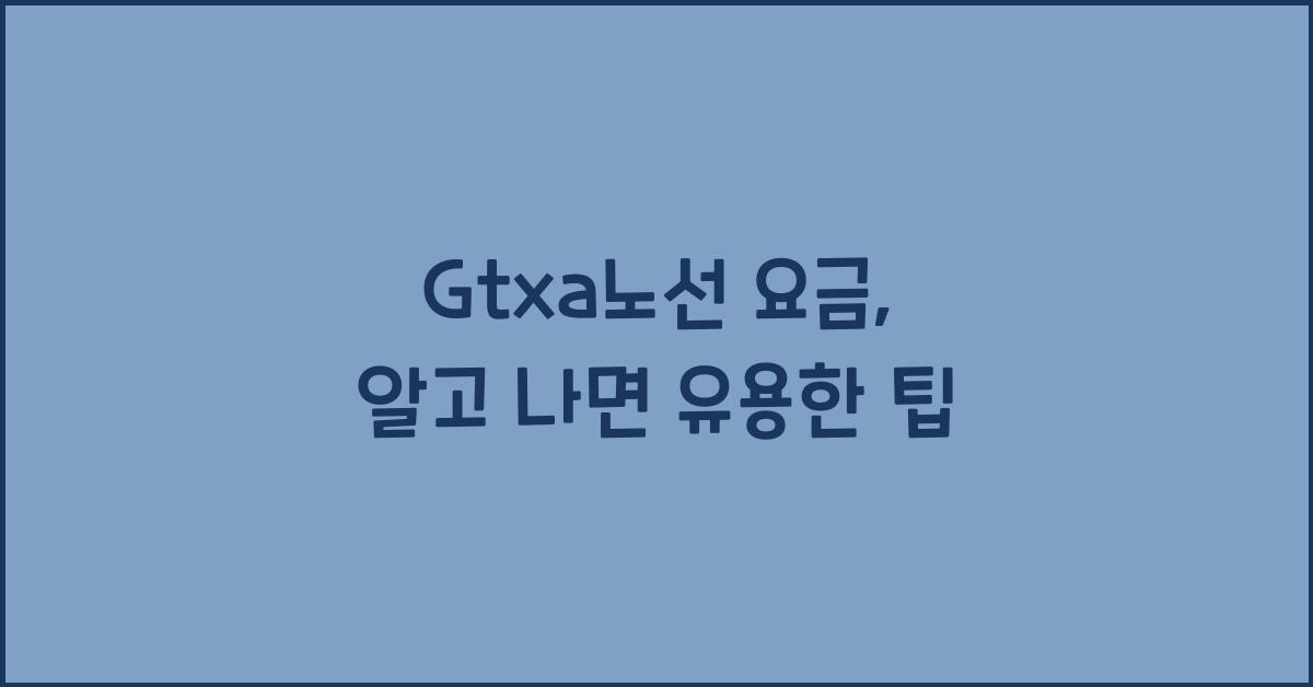 Gtxa노선 요금