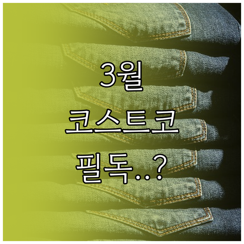 부산 코스트코 2026년 3월 정기 ..