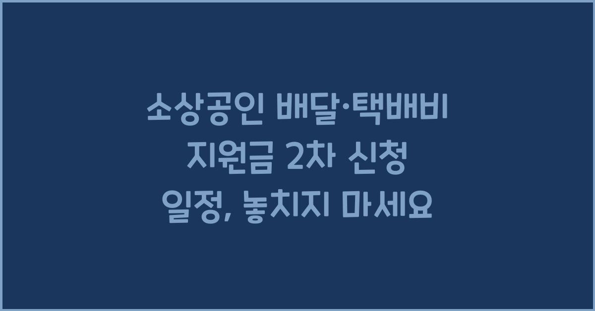 소상공인 배달·택배비 지원금 2차 신청 일정