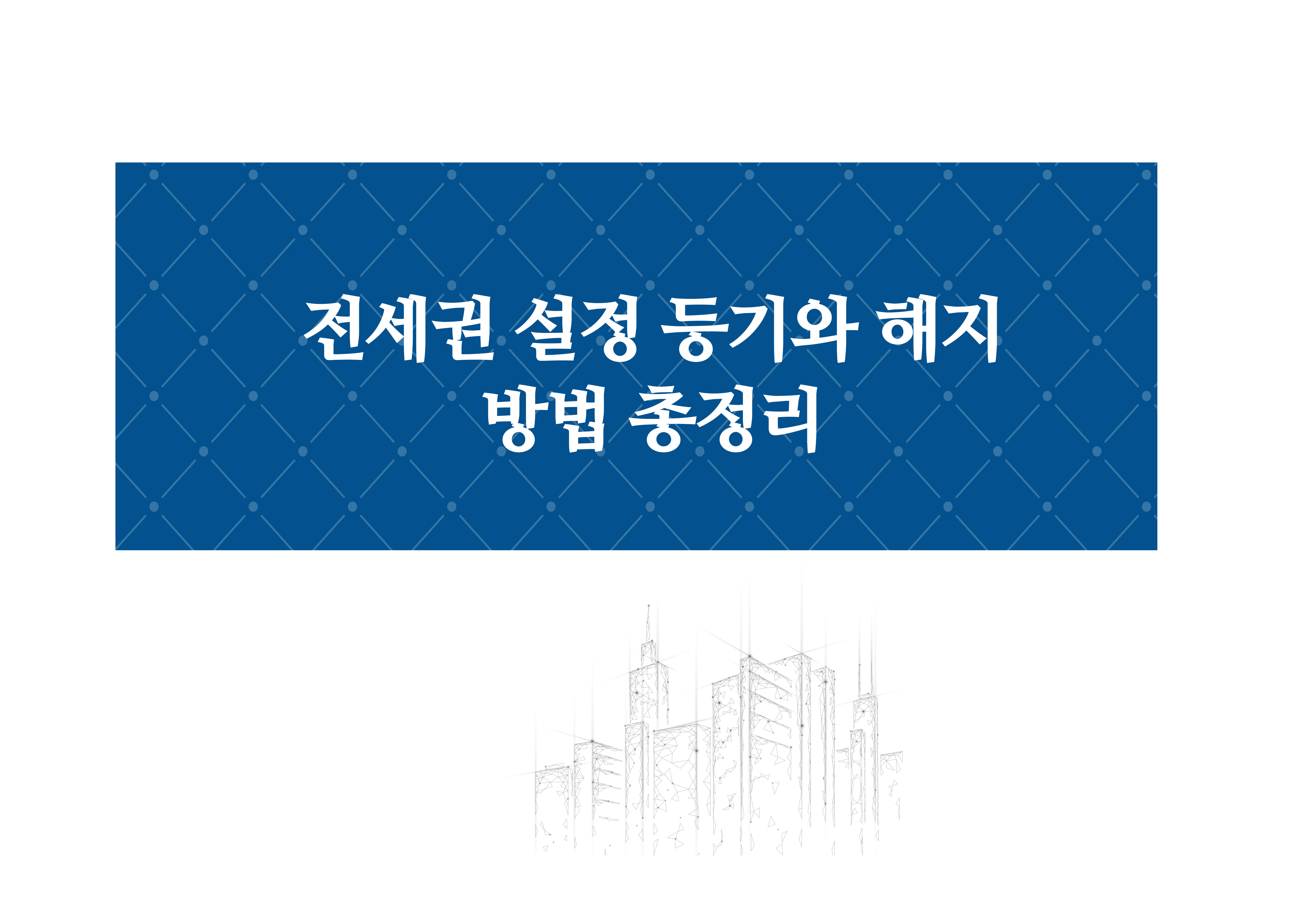 전세권이란? 뜻과 기본 개념