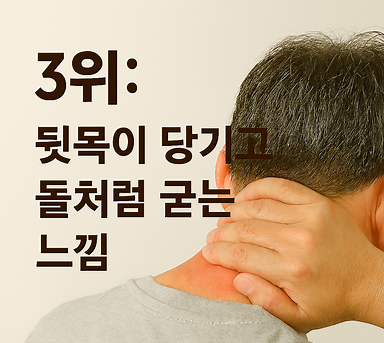 뒷목이 당기고 돌처럼 굳는 느낌