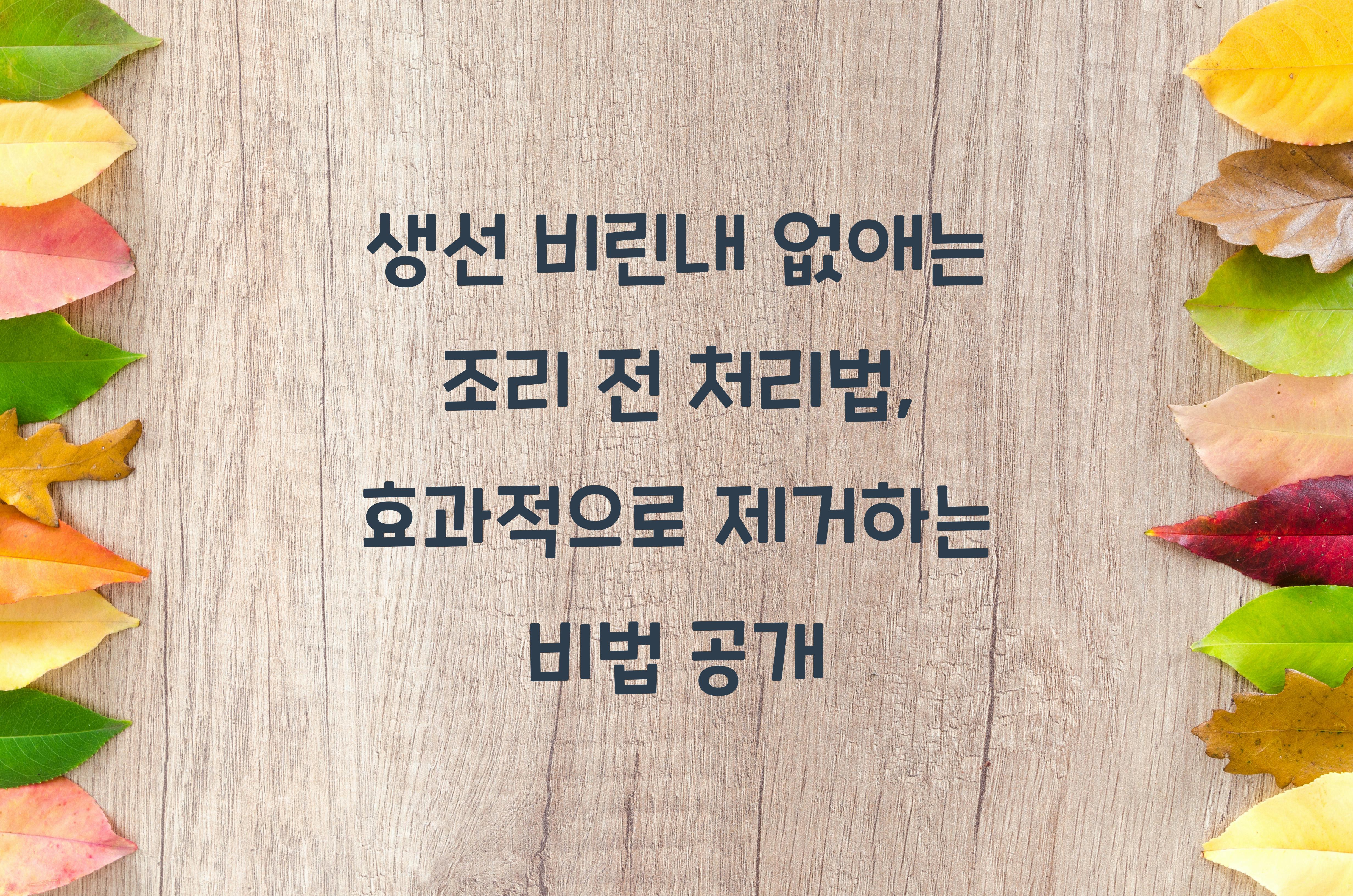 생선 비린내 없애는 조리 전 처리법
