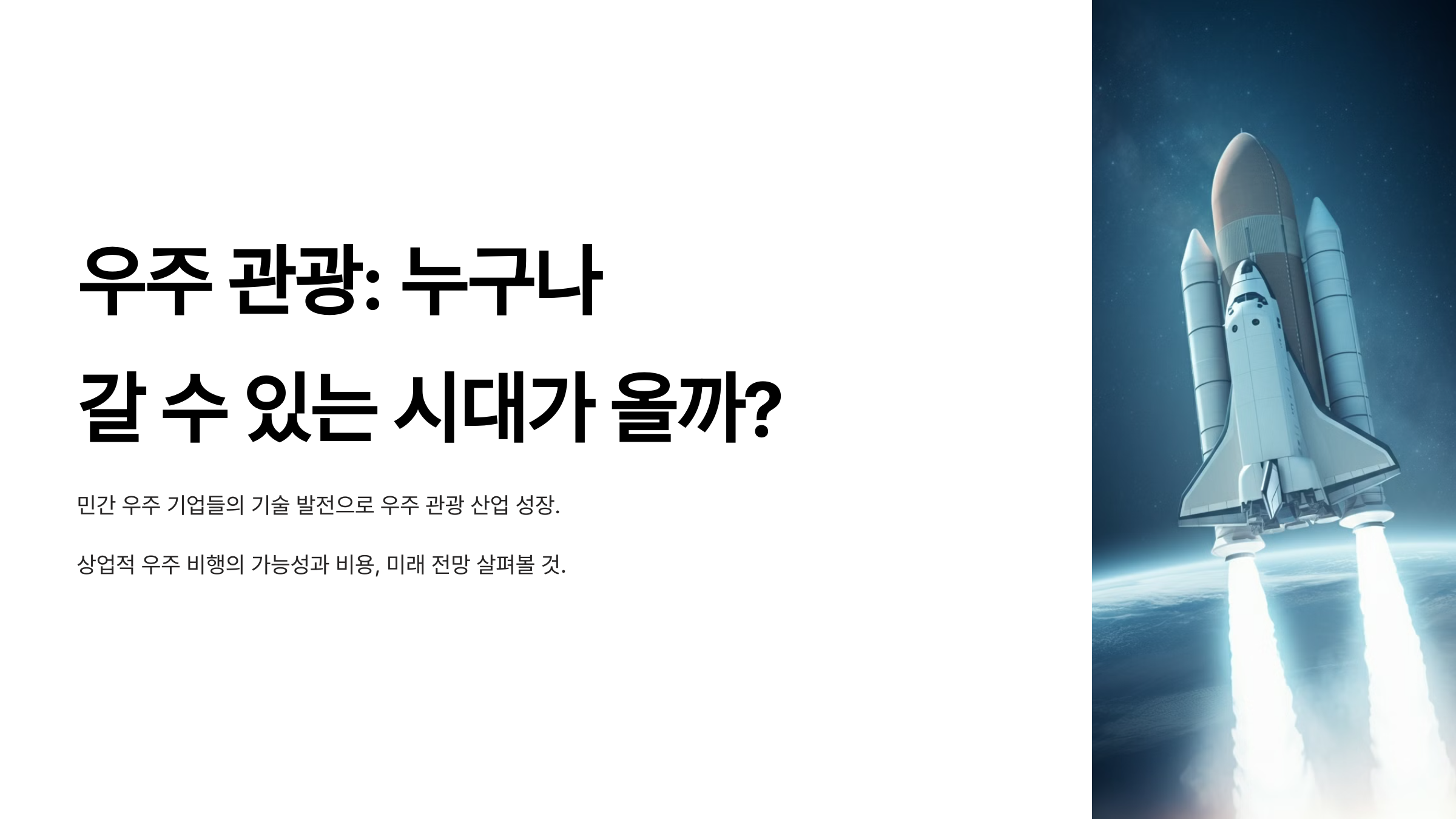 alt=우주 관광