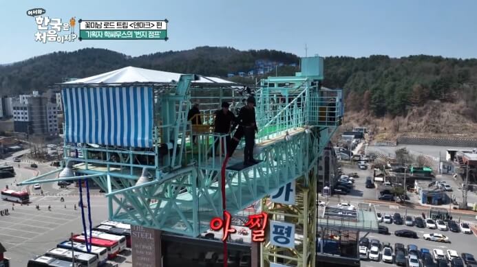 어서와-번지점프