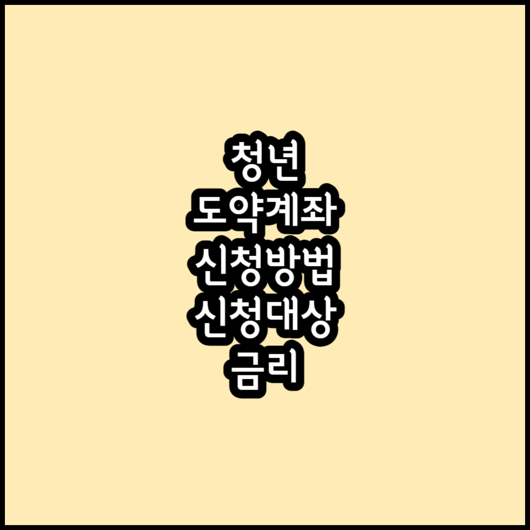 청년도약계좌 썸네일
