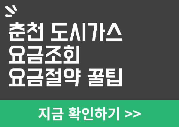 춘천 도시가스 요금조회