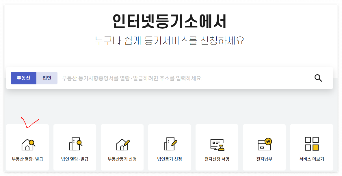 인터넷 등기소 화면
