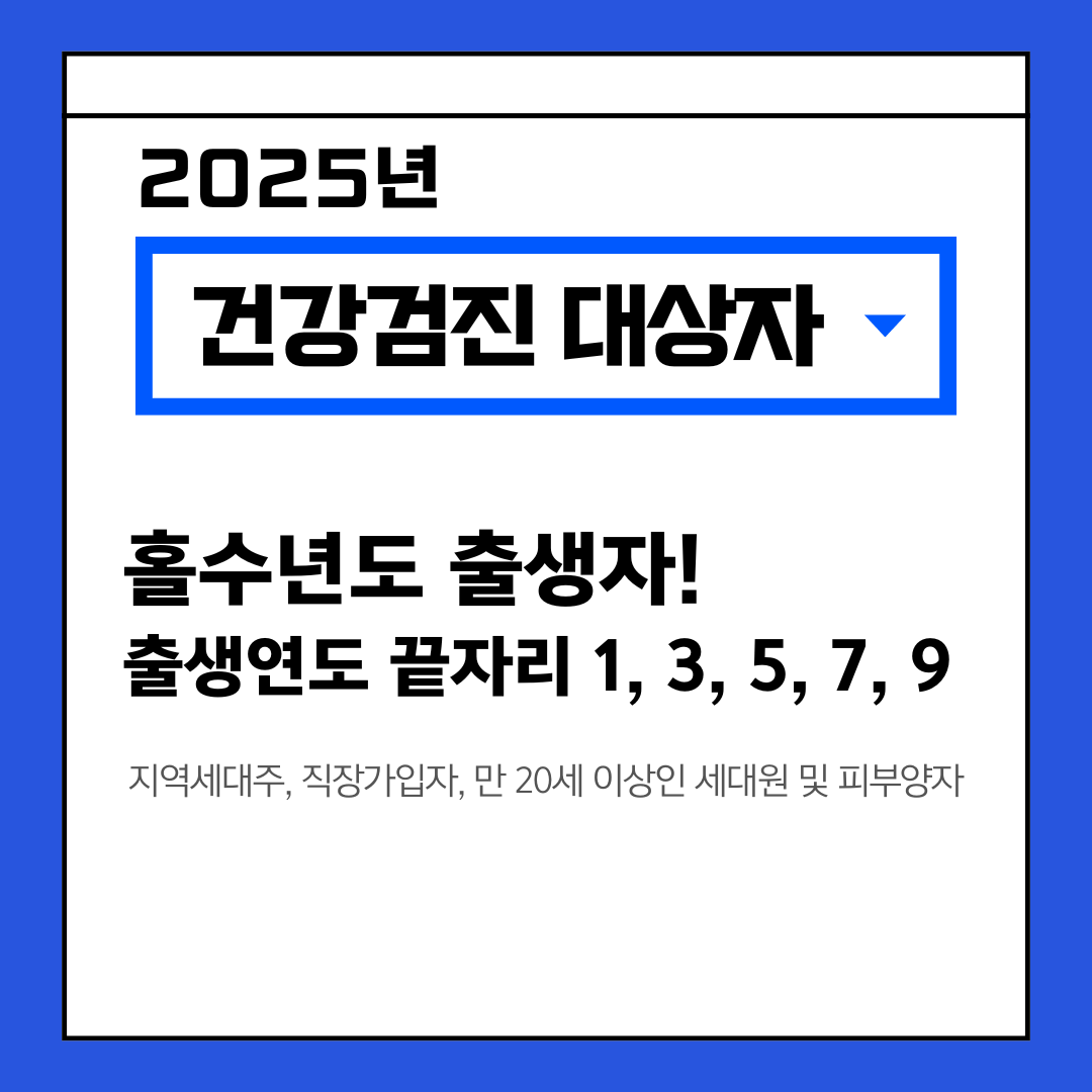 건강검진 대상자