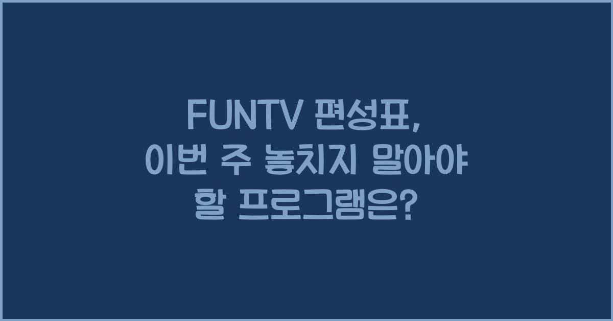 FUNTV 편성표