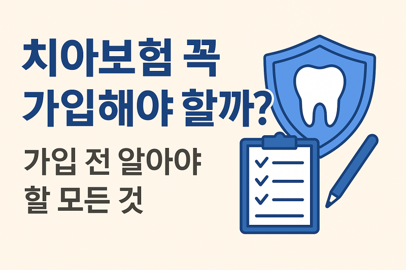 치아보험-꼭-가입해야-할까-가입-전-필수-체크리스트-이미지