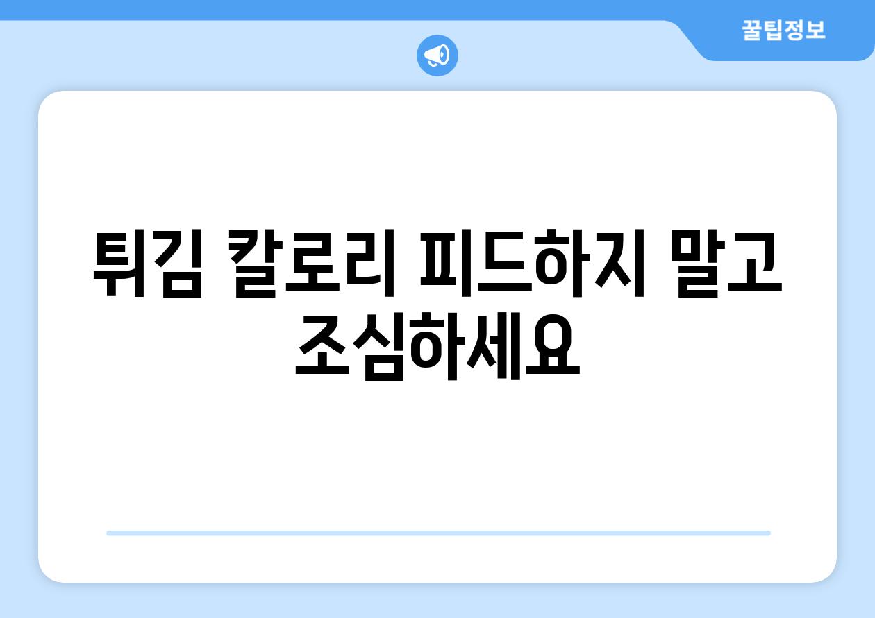 튀김 칼로리 피드하지 말고 조심하세요