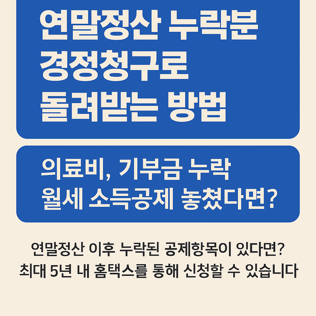 연말정산 누락분 경정청구로 돌려받는 방법
