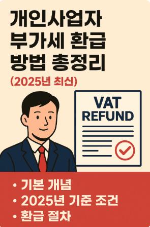 개인사업자 부가세 환급 방법 총정리 (2025년 최신)