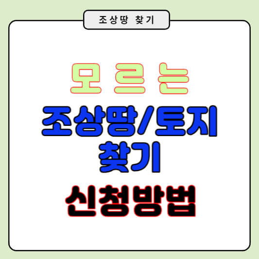 조상땅 찾기 신청방법 내 조상 땅 찾기