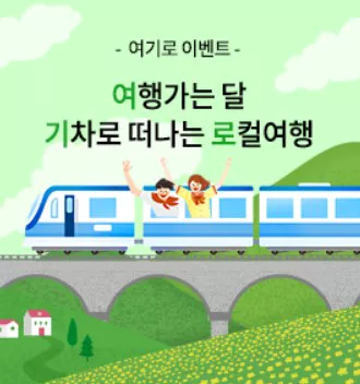 기차여행