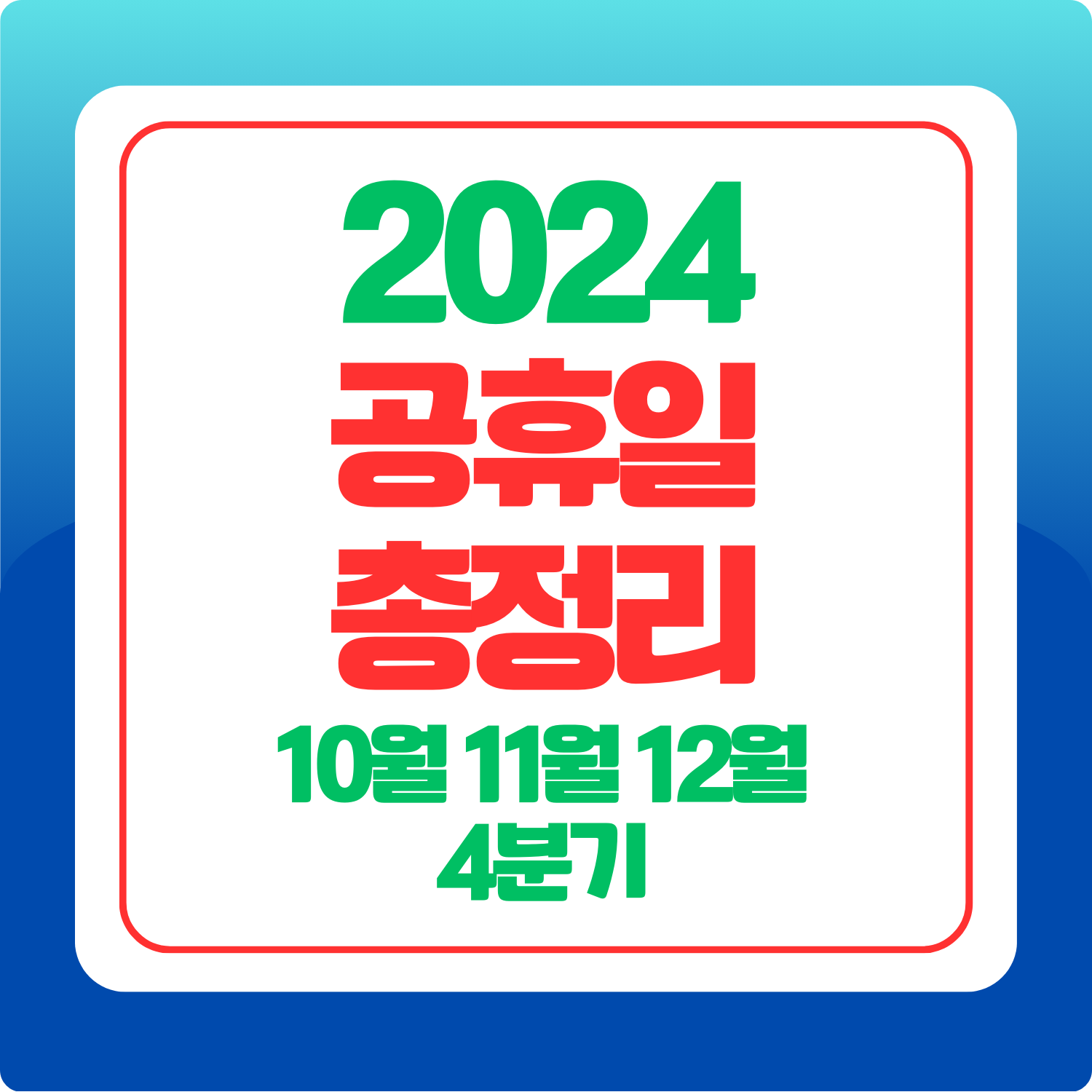 2024년-공휴일-법정공휴일-대체공휴일
