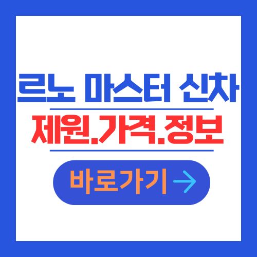 르노 마스터 신차 제원 가격 정보 안내