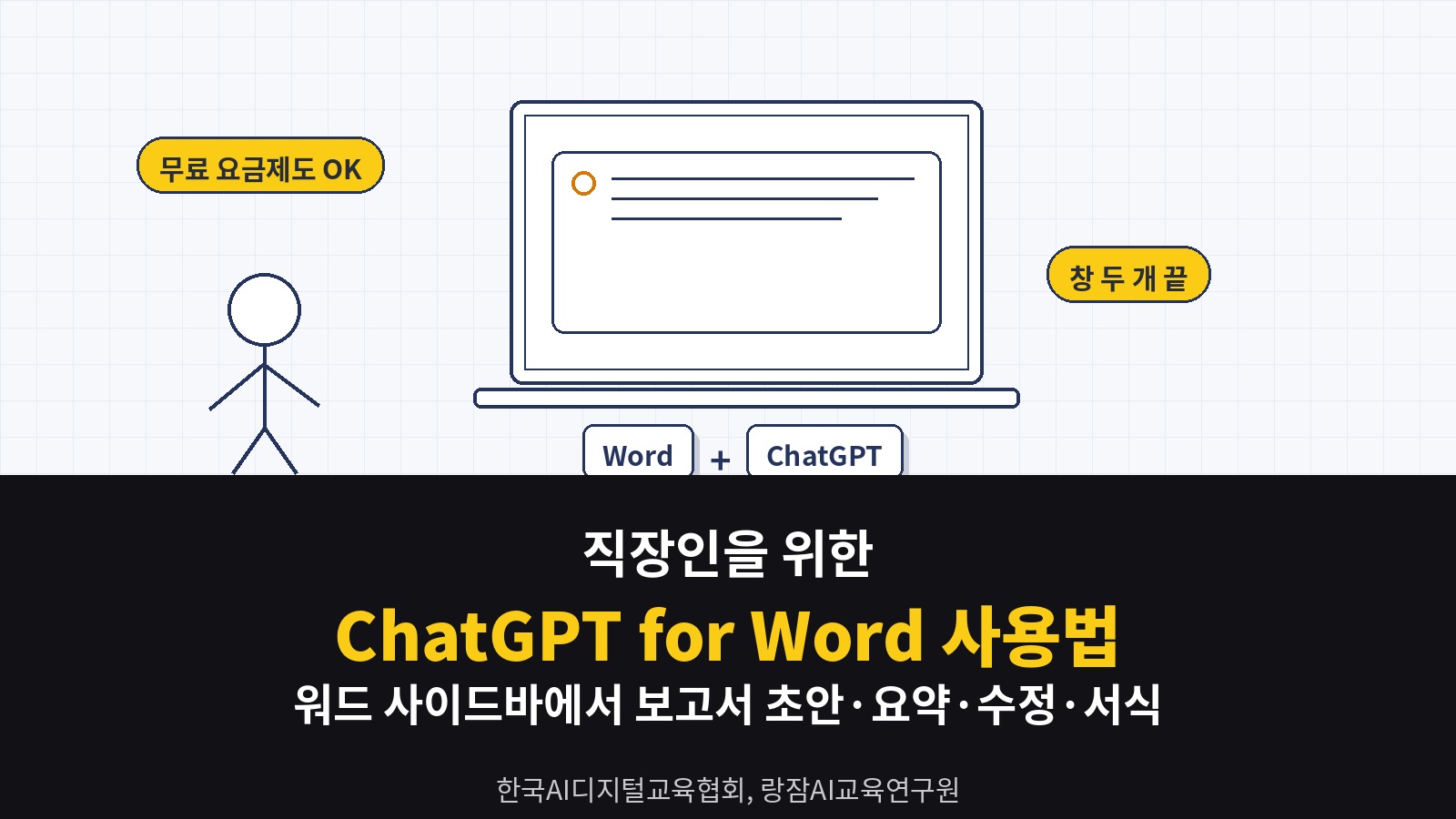 직장인을 위한 ChatGPT for Word 사용법 — 워드 사이드바에서 보고서 초안·요약·수정·서식까지 (일잘러 AI 강사 강성희)