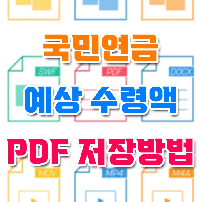 국민연금 예상 수령액 PDF 저장 놓치면 손해보는 쉬운 방법