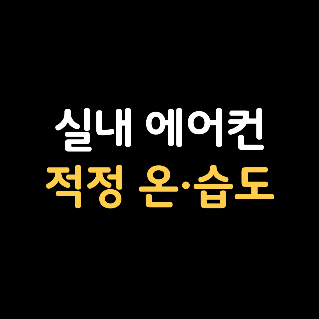 여름 실내 에어컨 적정온도 습도