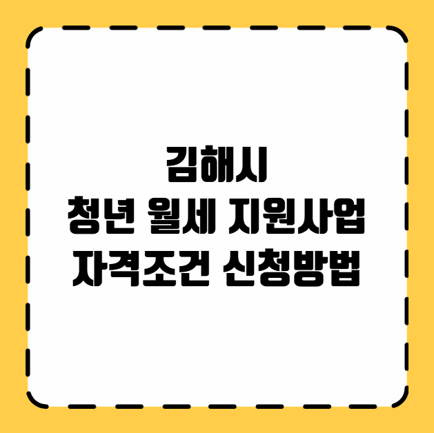 김해시 청년 월세 지원사업 자격조건 신청방법
