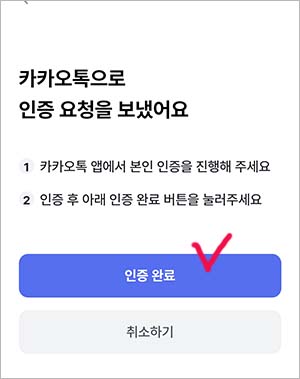 카카오 인증요청 확인 후 진행하기