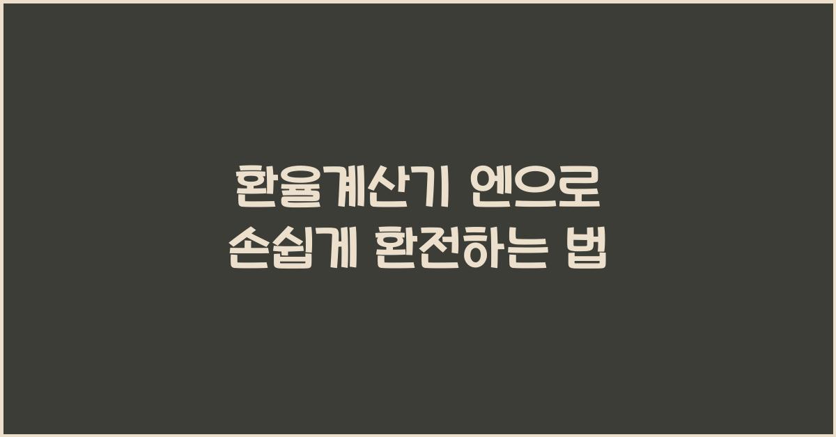 환율계산기 엔