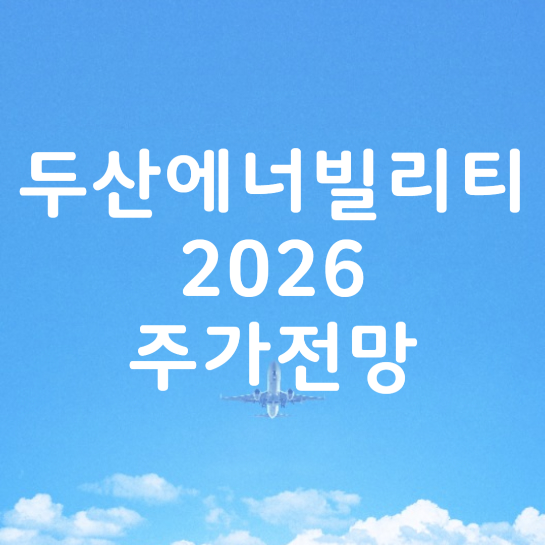 두산에너빌리티 주가 전망