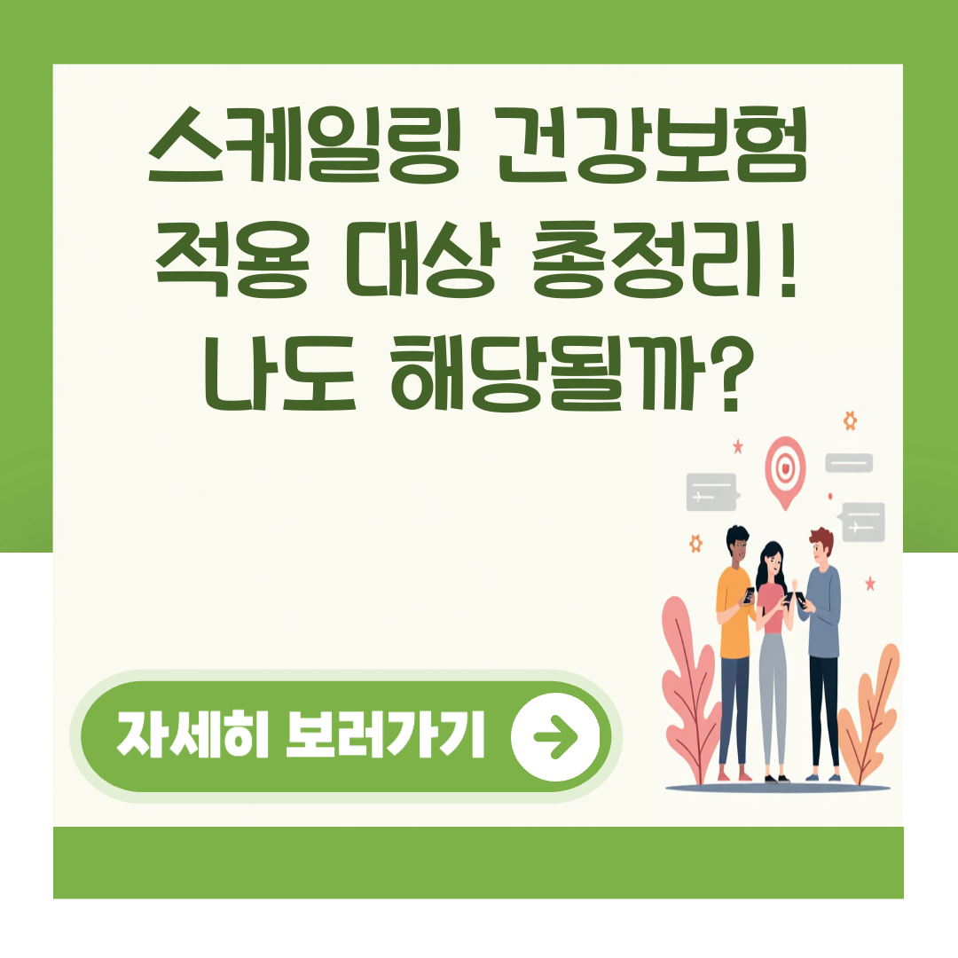 스케일링 건강보험 적용 대상 총정리! 나도 해당될까? 대표 이미지