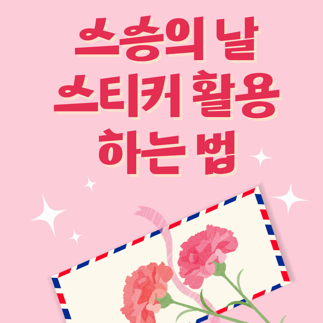 스승의 날 스티커 추천! 감사를 전하는 감성 포장 아이디어 모음