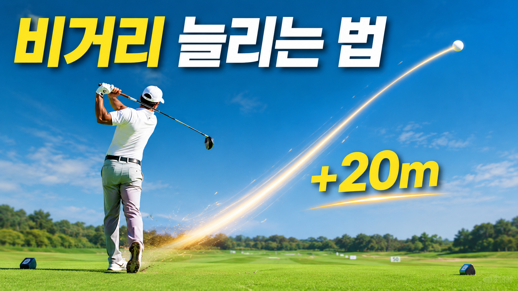 골프 비거리 늘리는 법을 초보 눈높이로 정리했습니다. 비거리를 결정하는 헤드스피드·정타율·탄도의 원리부터 셋업·체중이동·티 높이·힘 빼기까지, 장비 교체 없이 드라이버 20m 더 보내는 핵심 5가지를 담았습니다.