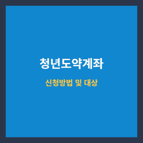 청년도약계좌 신청방법 및 대상