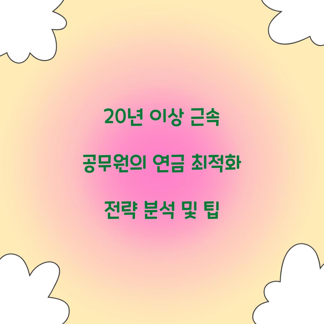 20년 이상 근속 공무원의 연금 최적화 전략