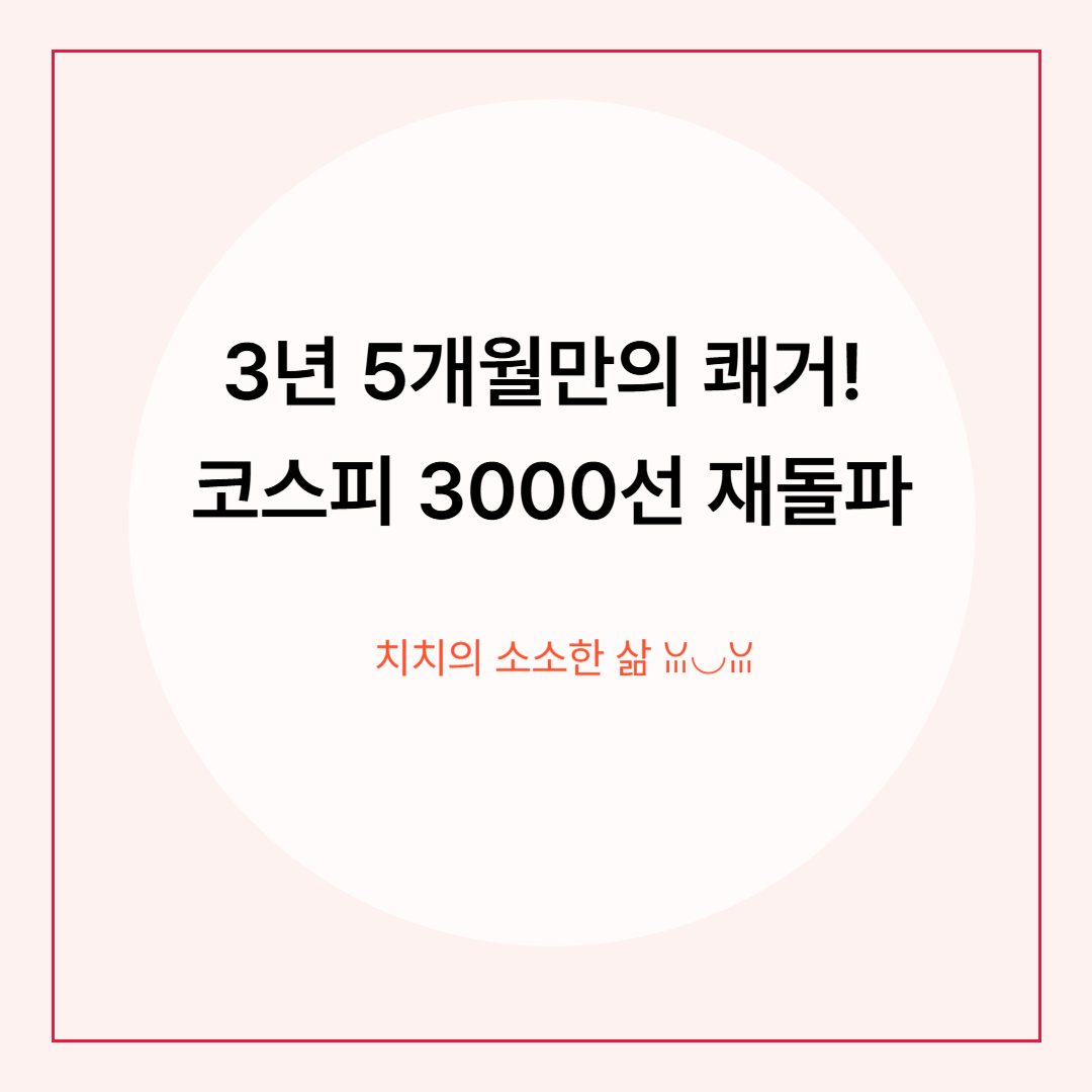 3년 5개월 만의 쾌거! 코스피, 장중 3000선 돌파