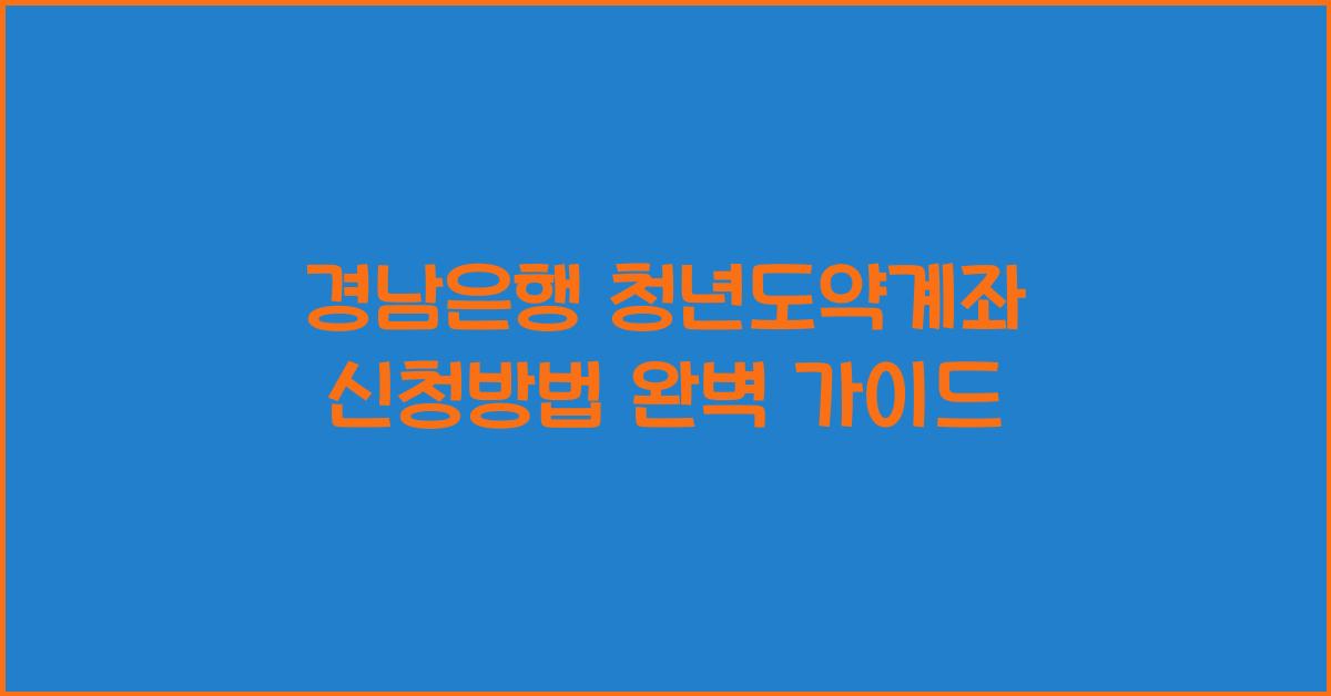 경남은행 청년도약계좌 신청방법